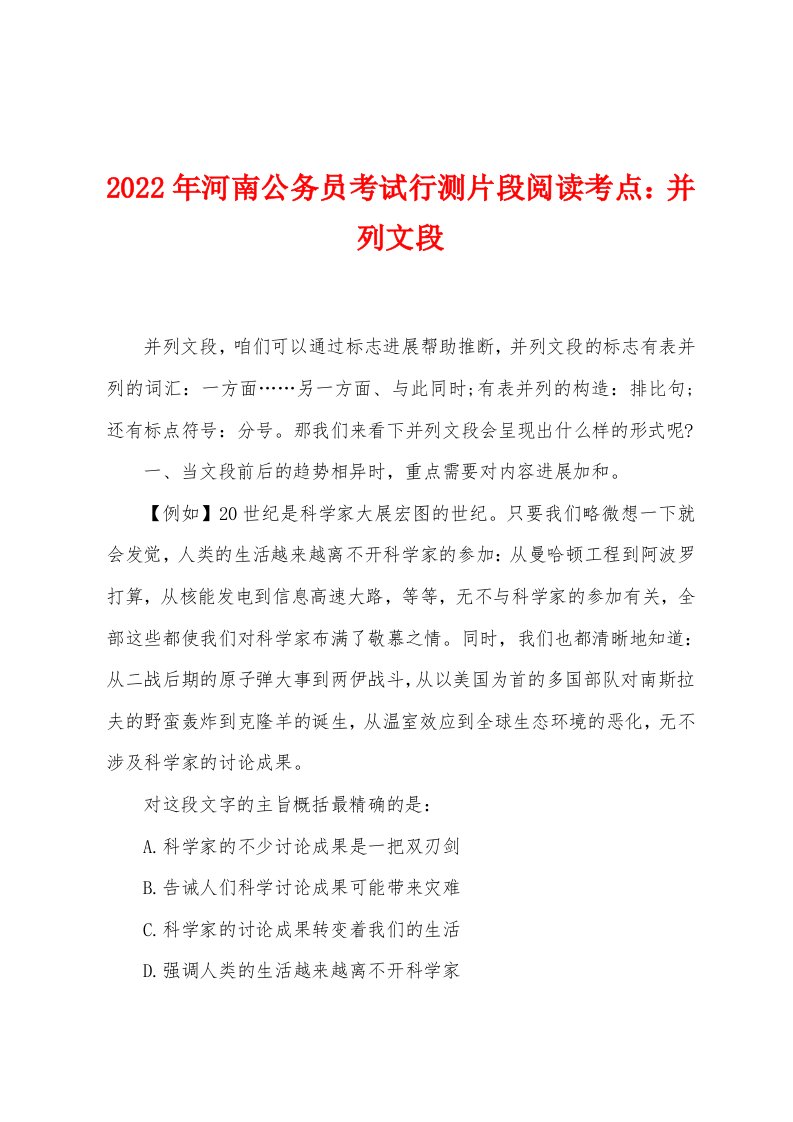 2022年河南公务员考试行测片段阅读考点：并列文段