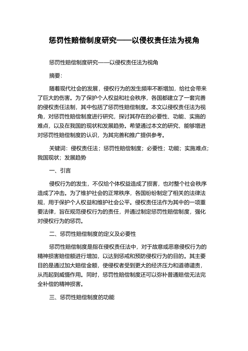 惩罚性赔偿制度研究——以侵权责任法为视角