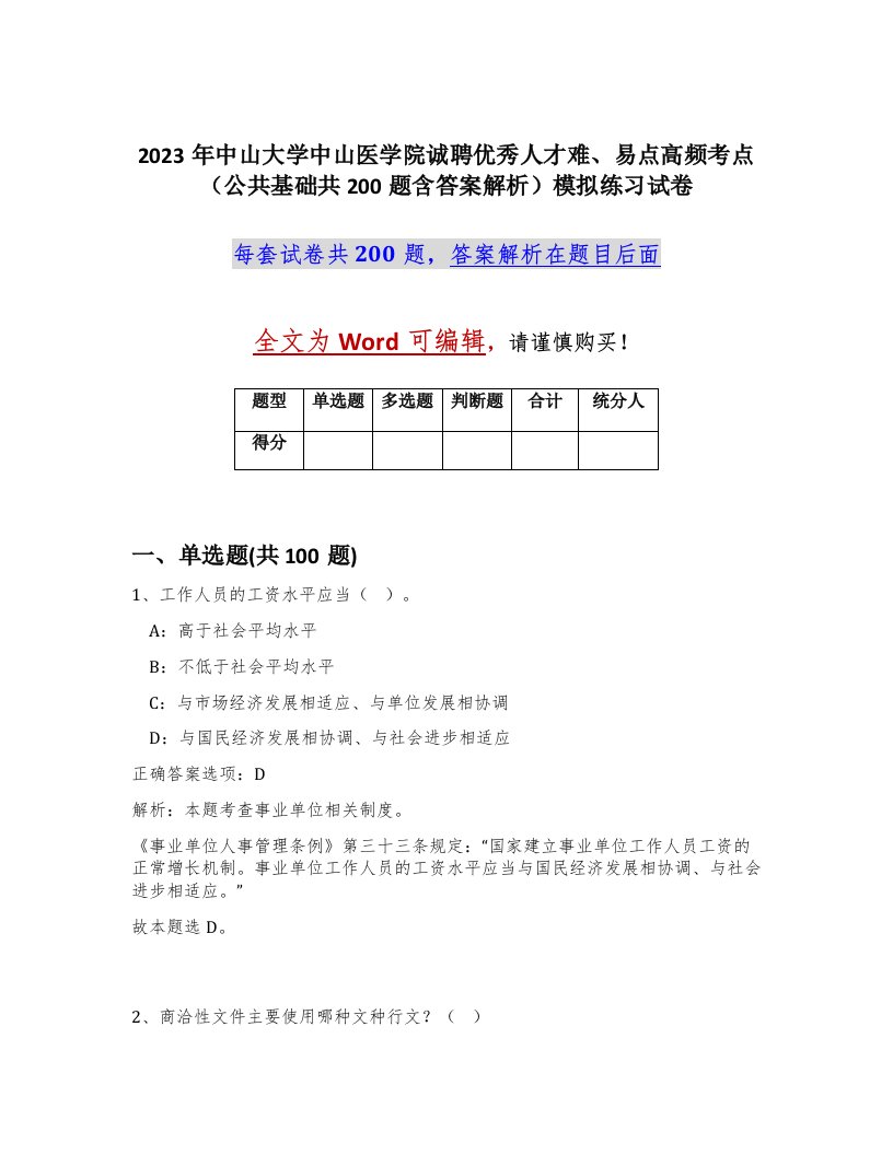 2023年中山大学中山医学院诚聘优秀人才难易点高频考点公共基础共200题含答案解析模拟练习试卷