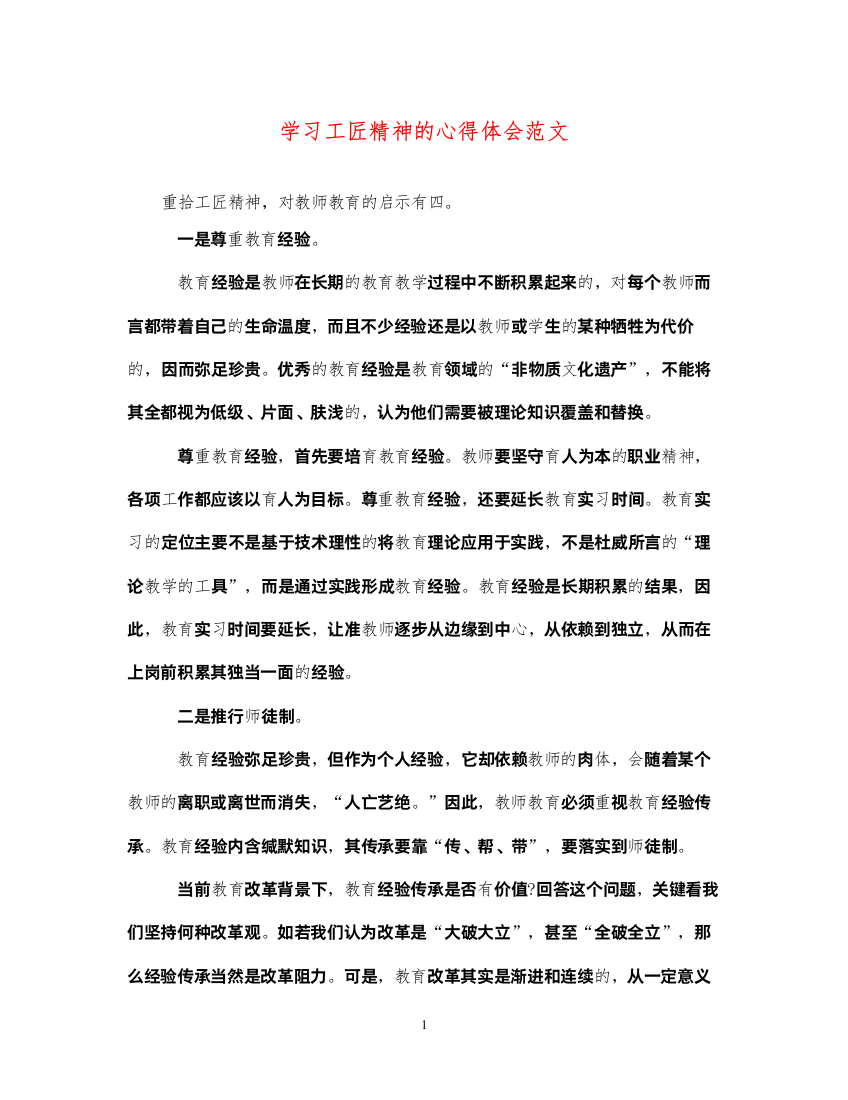 精编学习工匠精神的心得体会范文