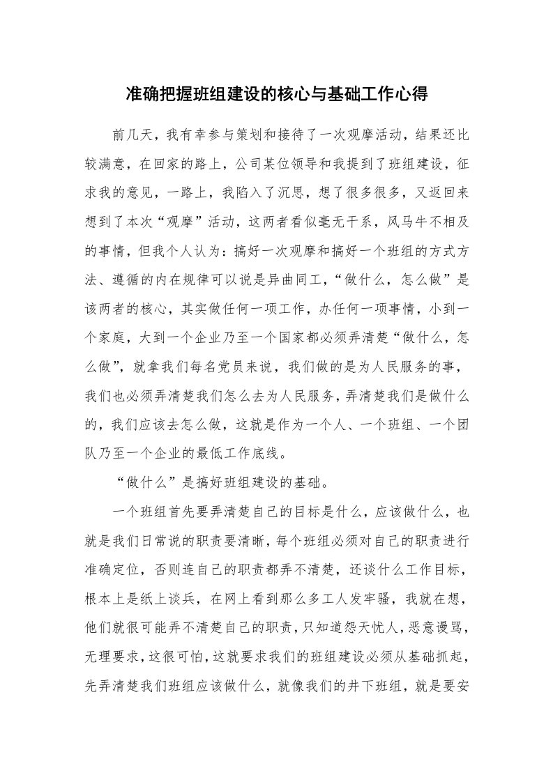 准确把握班组建设的核心与基础工作心得