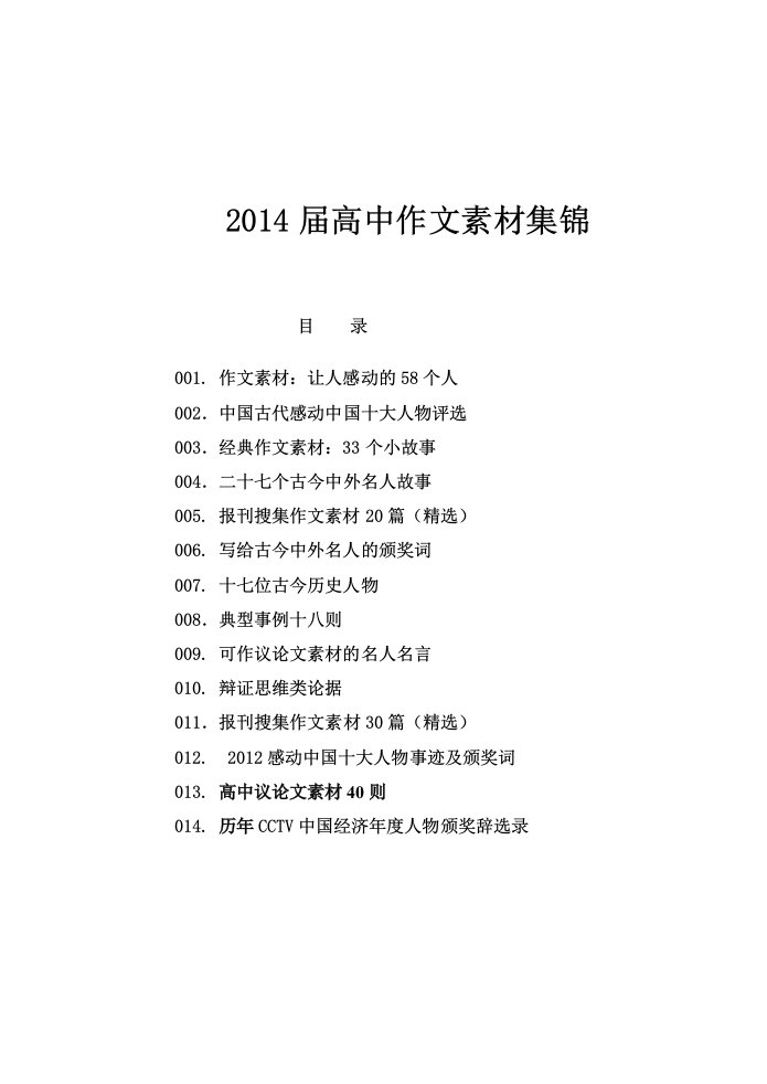 2014届高中作文素材集锦潘志敏