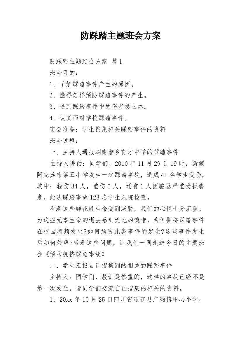 防踩踏主题班会方案