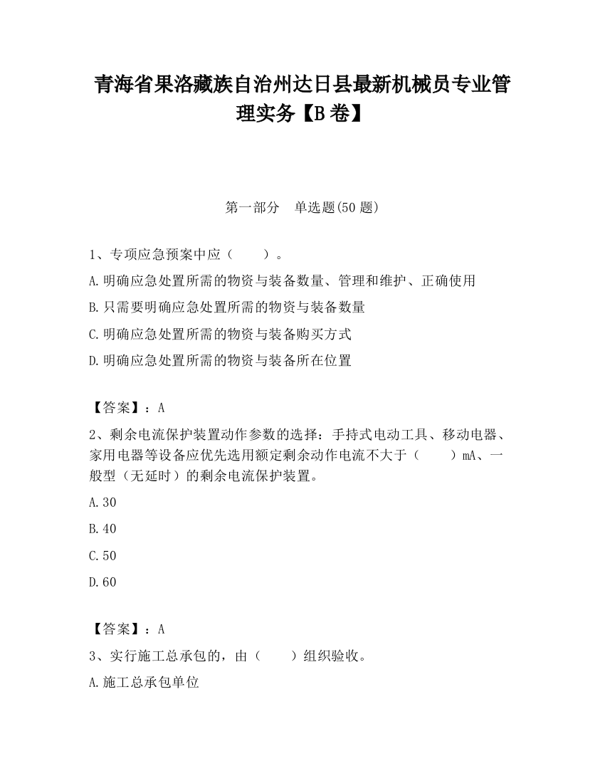 青海省果洛藏族自治州达日县最新机械员专业管理实务【B卷】