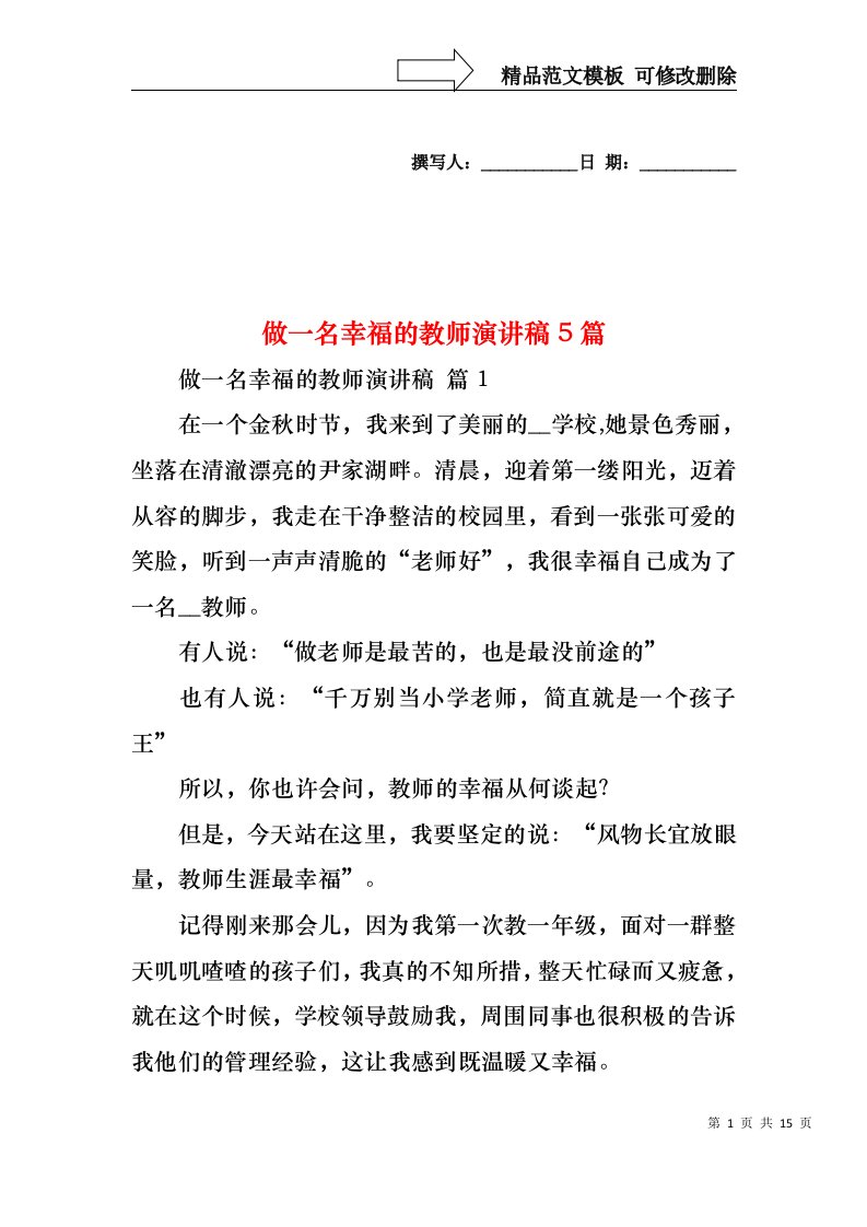 做一名幸福的教师演讲稿5篇