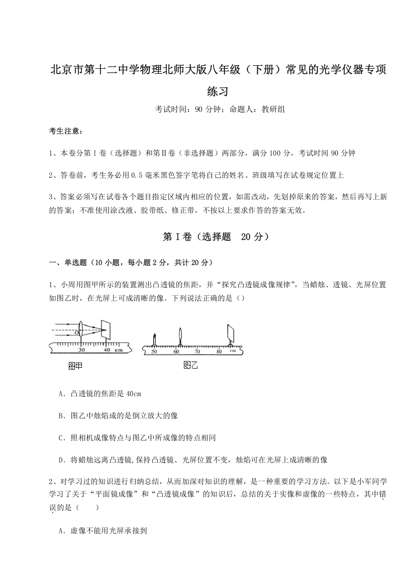 考点解析北京市第十二中学物理北师大版八年级（下册）常见的光学仪器专项练习试题（解析版）