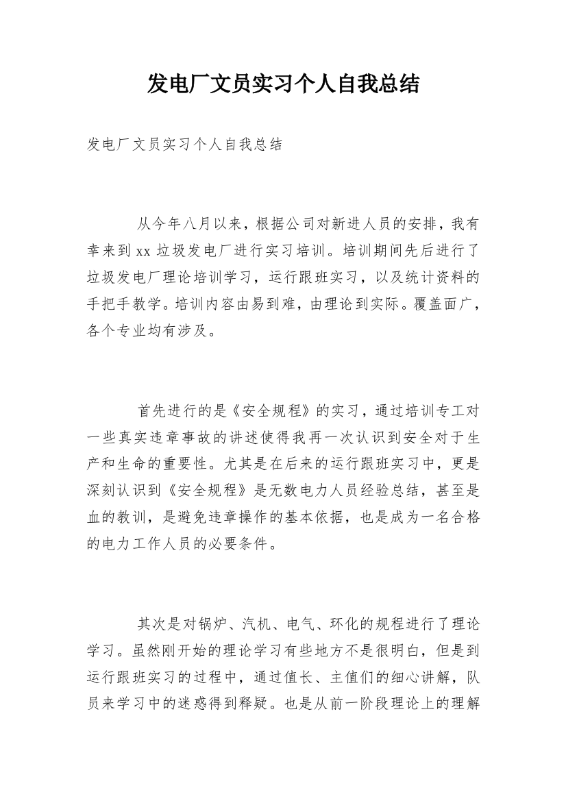 发电厂文员实习个人自我总结