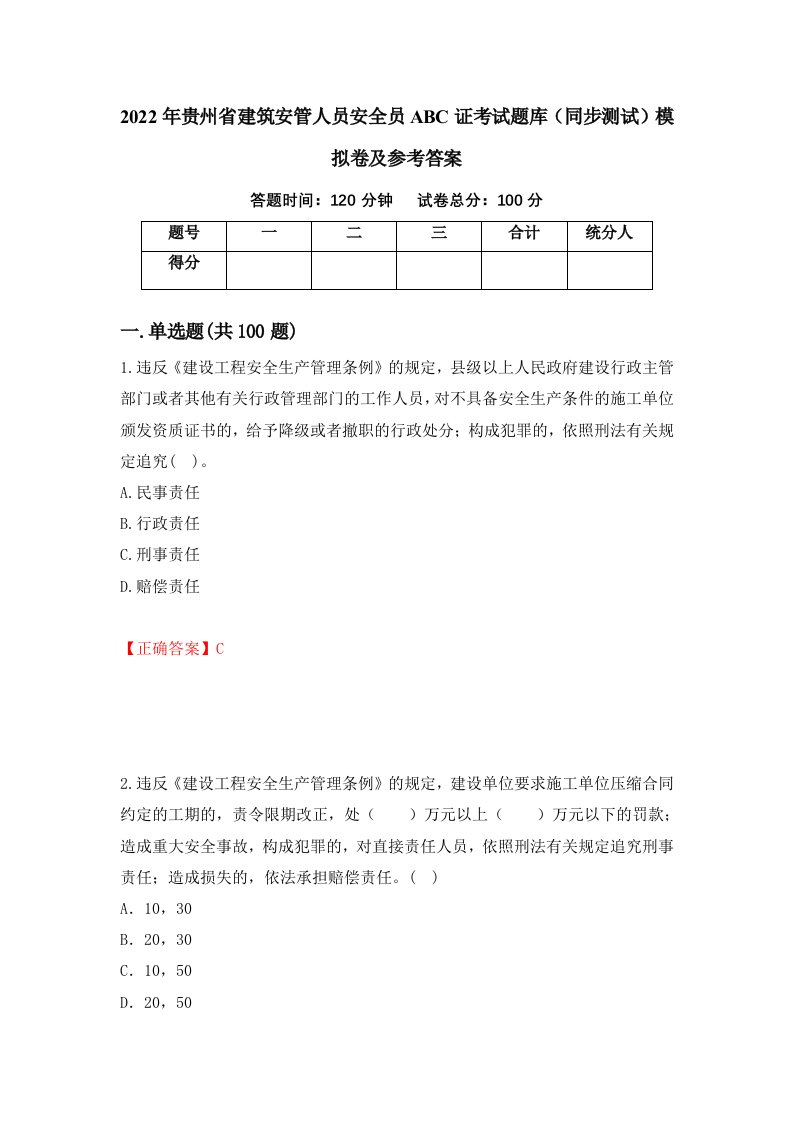 2022年贵州省建筑安管人员安全员ABC证考试题库同步测试模拟卷及参考答案第2期