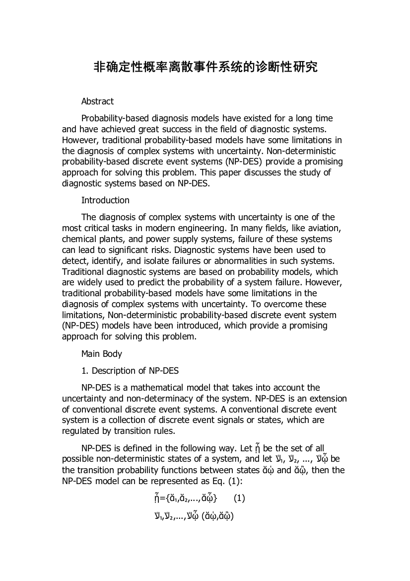 非确定性概率离散事件系统的诊断性研究