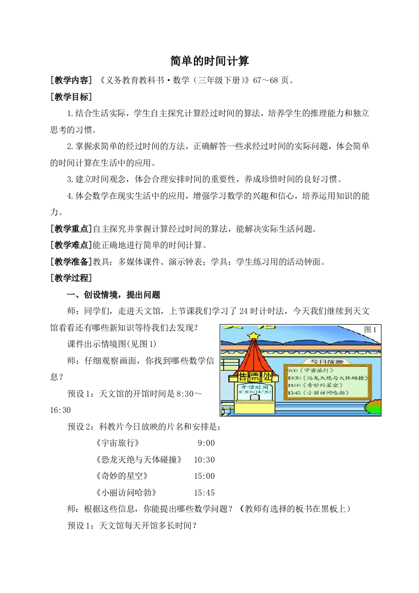 (完整版)青岛版数学三年级下册简单的时间计算)