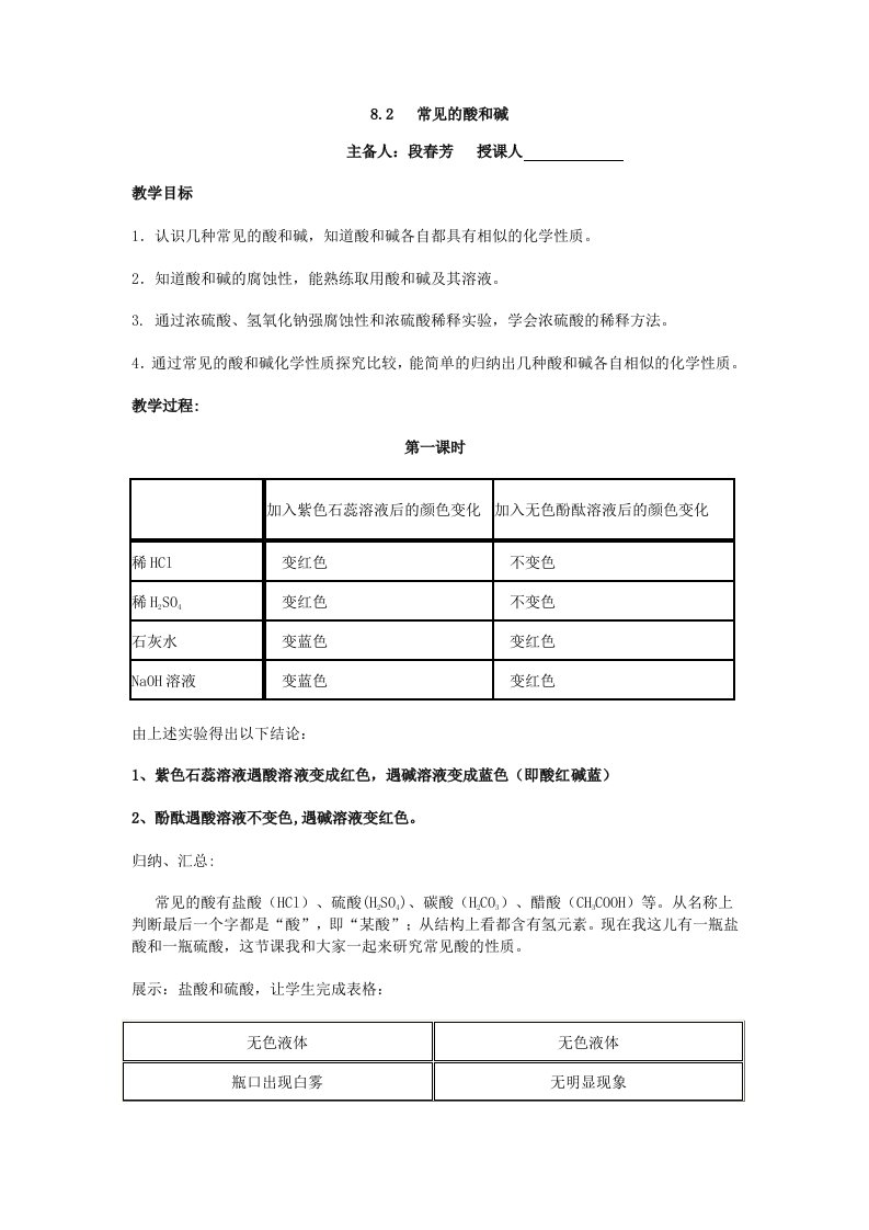 常见的酸和碱教案