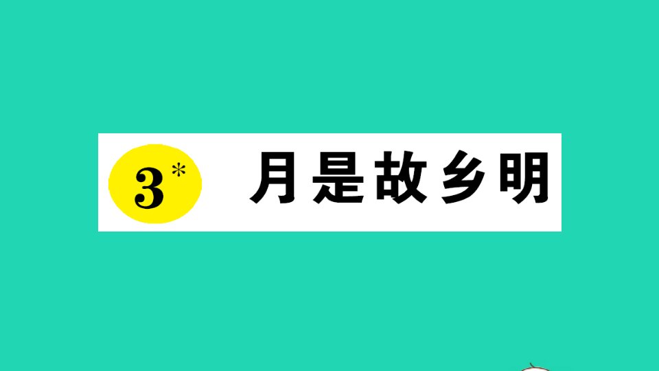 五年级语文下册第一单元3月是故乡明作业课件新人教版