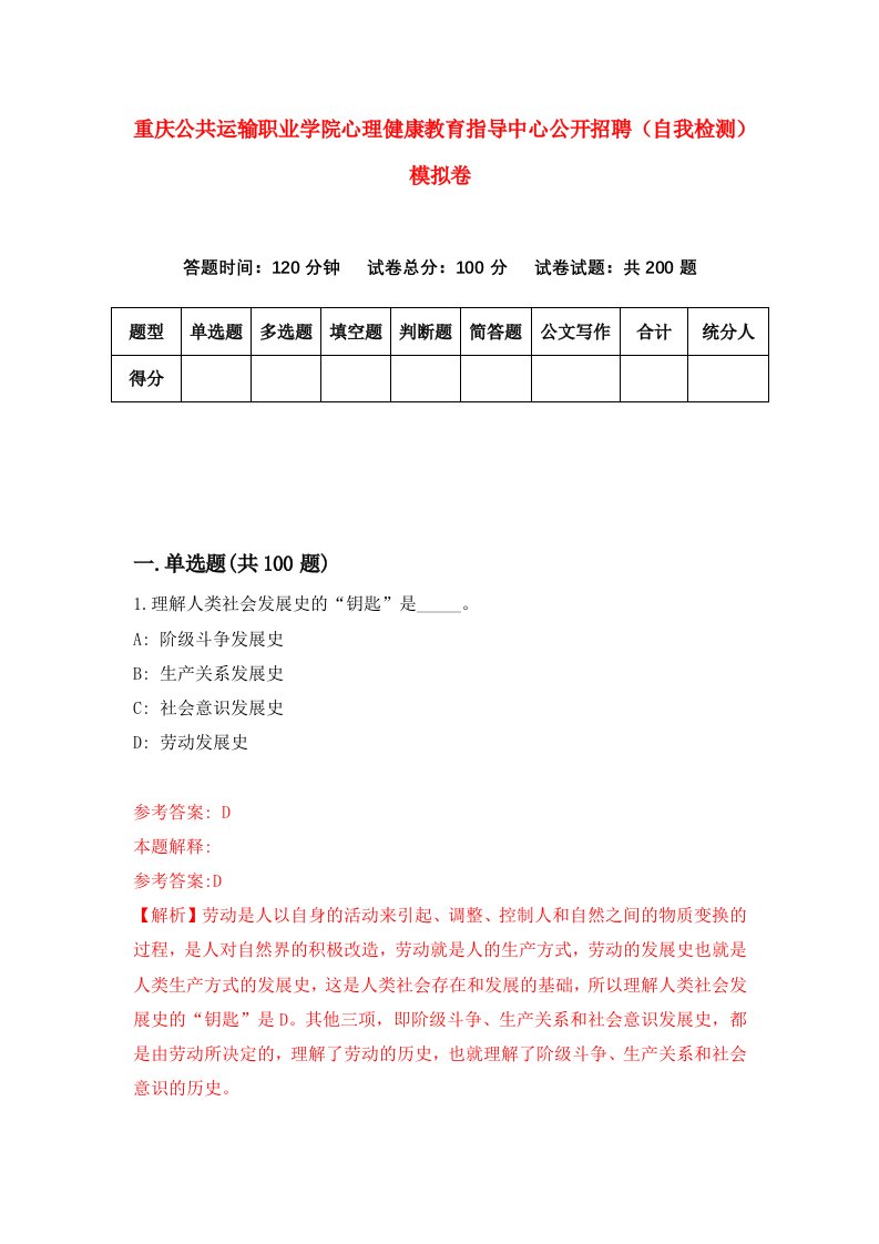 重庆公共运输职业学院心理健康教育指导中心公开招聘自我检测模拟卷第6版