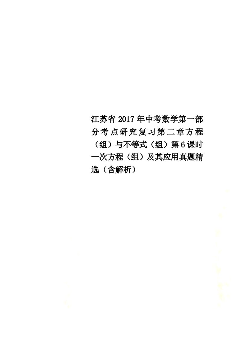 江苏省2021年中考数学第一部分考点研究复习第二章方程（组）与不等式（组）第6课时一次方程（组）及其应用真题精选（含解析）