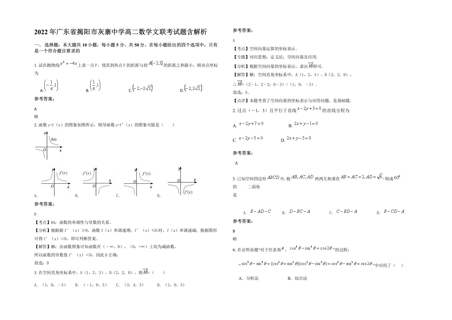 2022年广东省揭阳市灰寨中学高二数学文联考试题含解析