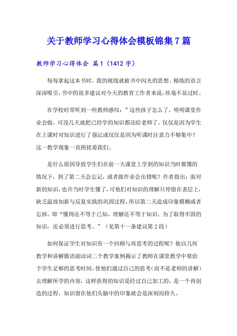 关于教师学习心得体会模板锦集7篇