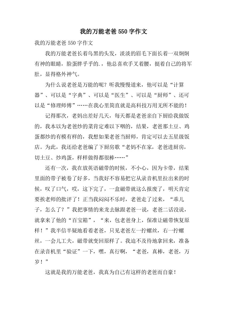 我的万能老爸550字作文