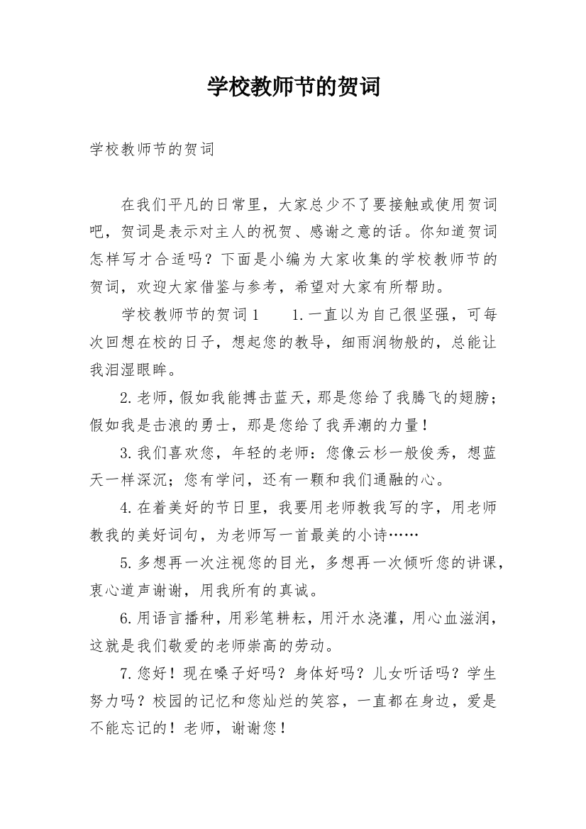 学校教师节的贺词