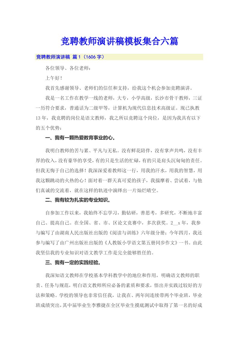 竞聘教师演讲稿模板集合六篇