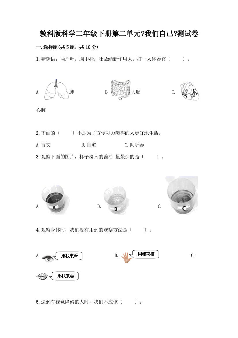 科学二年级下册第二单元《我们自己》测试卷含解析答案