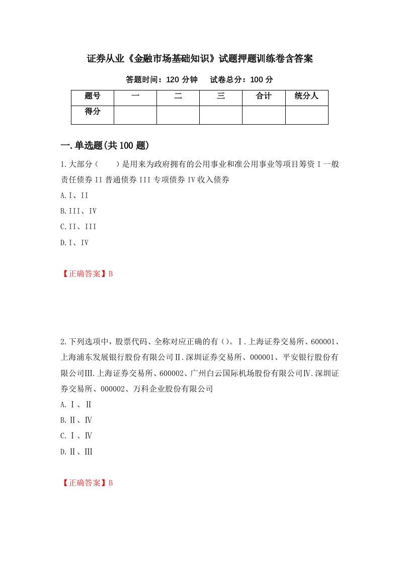 证券从业金融市场基础知识试题押题训练卷含答案38