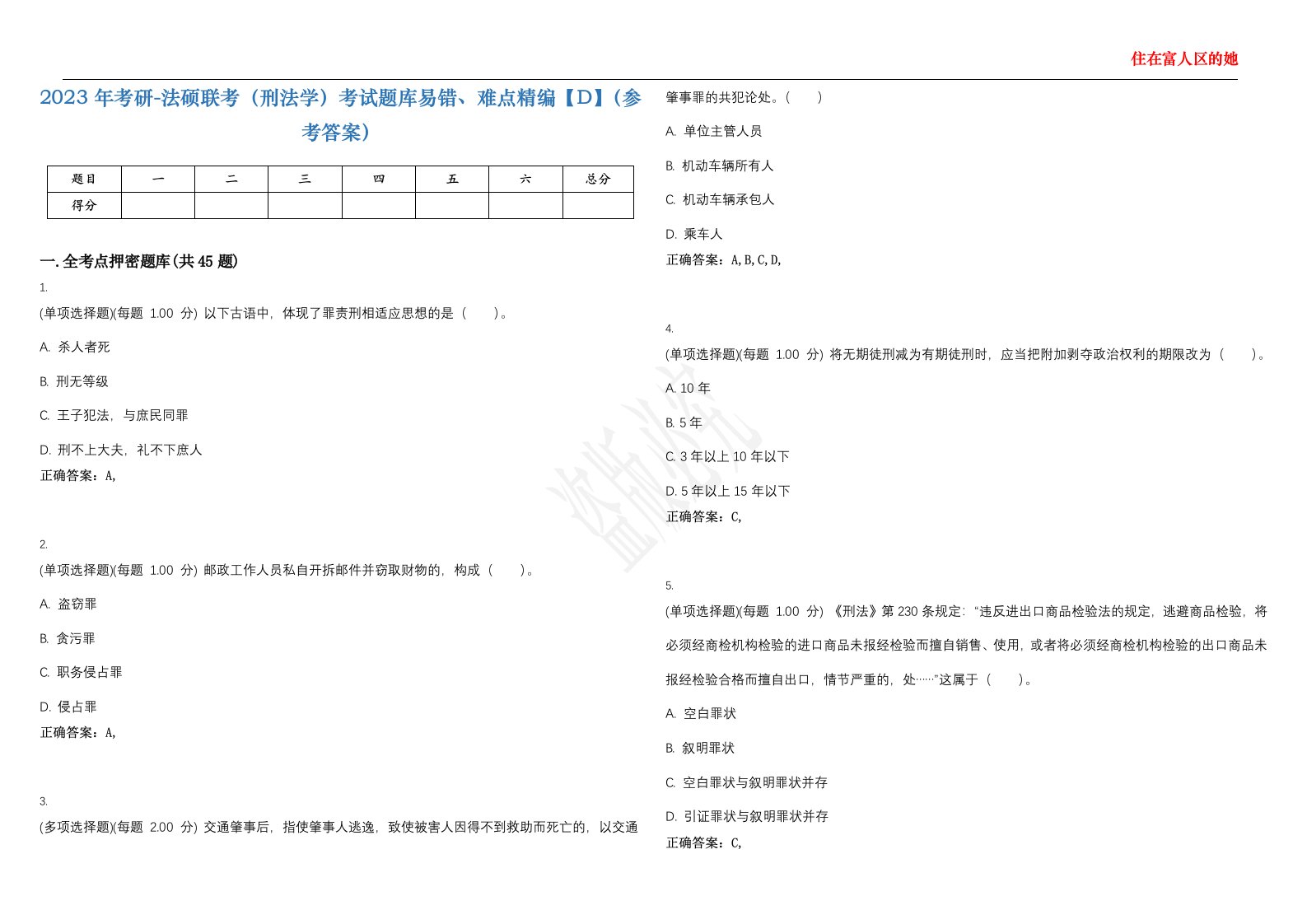 2023年考研-法硕联考（刑法学）考试题库易错、难点精编【D】（参考答案）试卷号；68