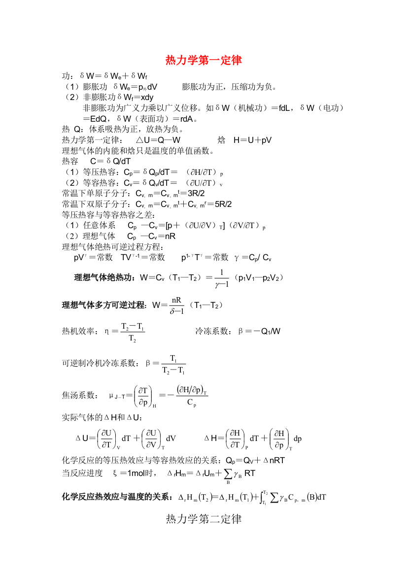 最全物理化学公式集