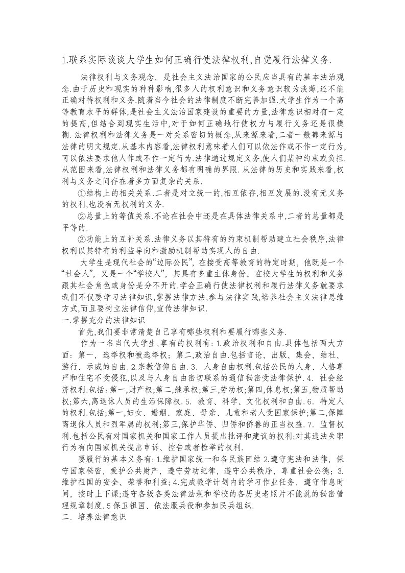 大学生如何正确行使法律权利,自觉履行法律义务