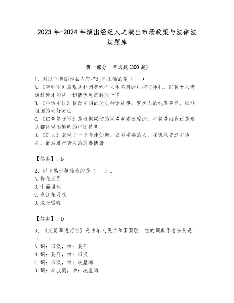 2023年-2024年演出经纪人之演出市场政策与法律法规题库及答案一套