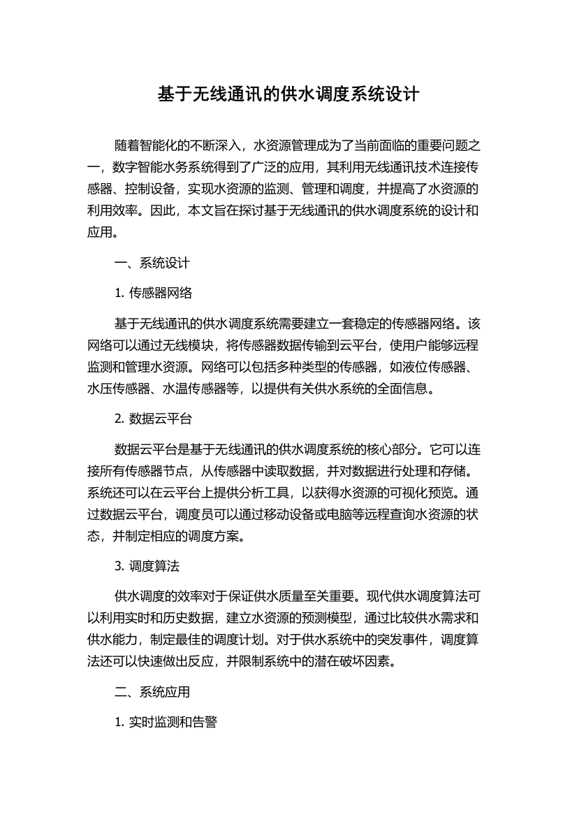 基于无线通讯的供水调度系统设计