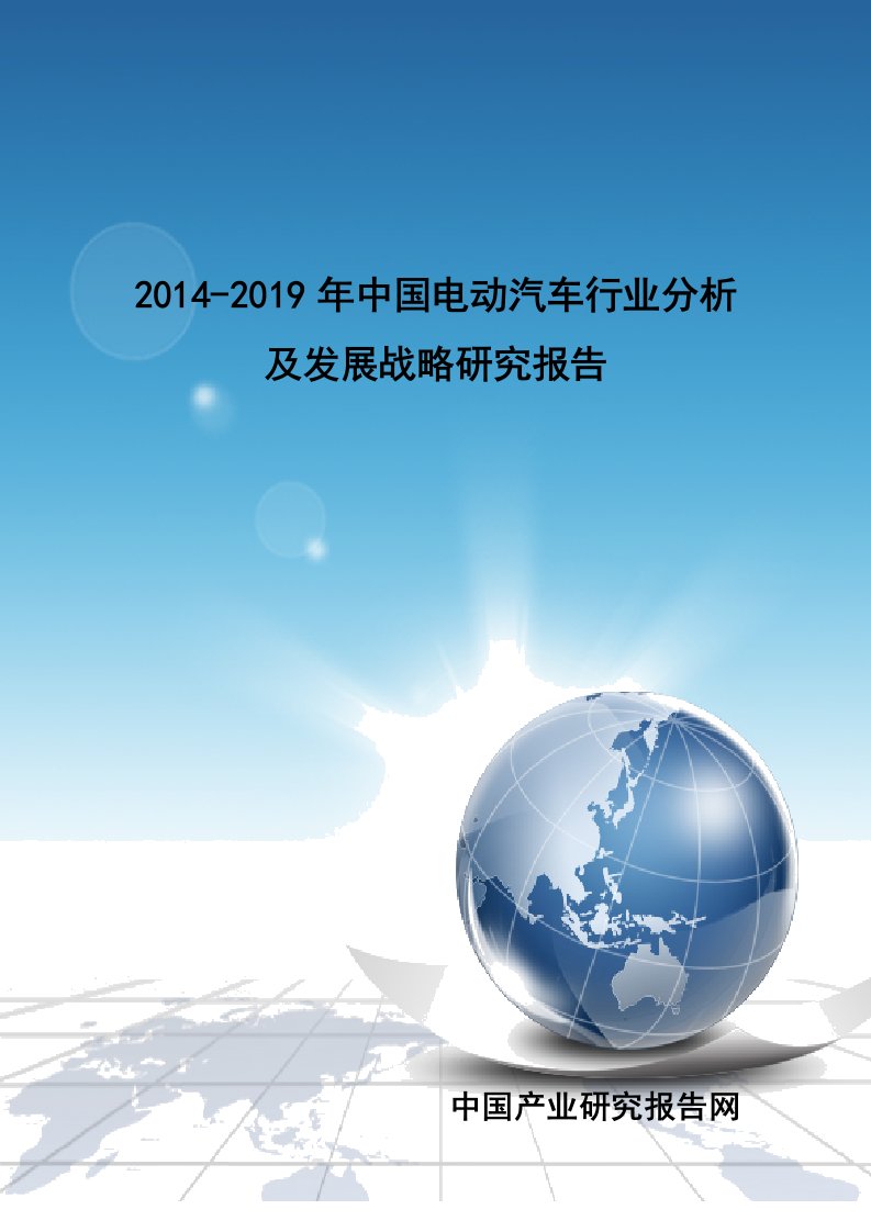 2014-2019年中国电动汽车行业分析及发展战略研究报告