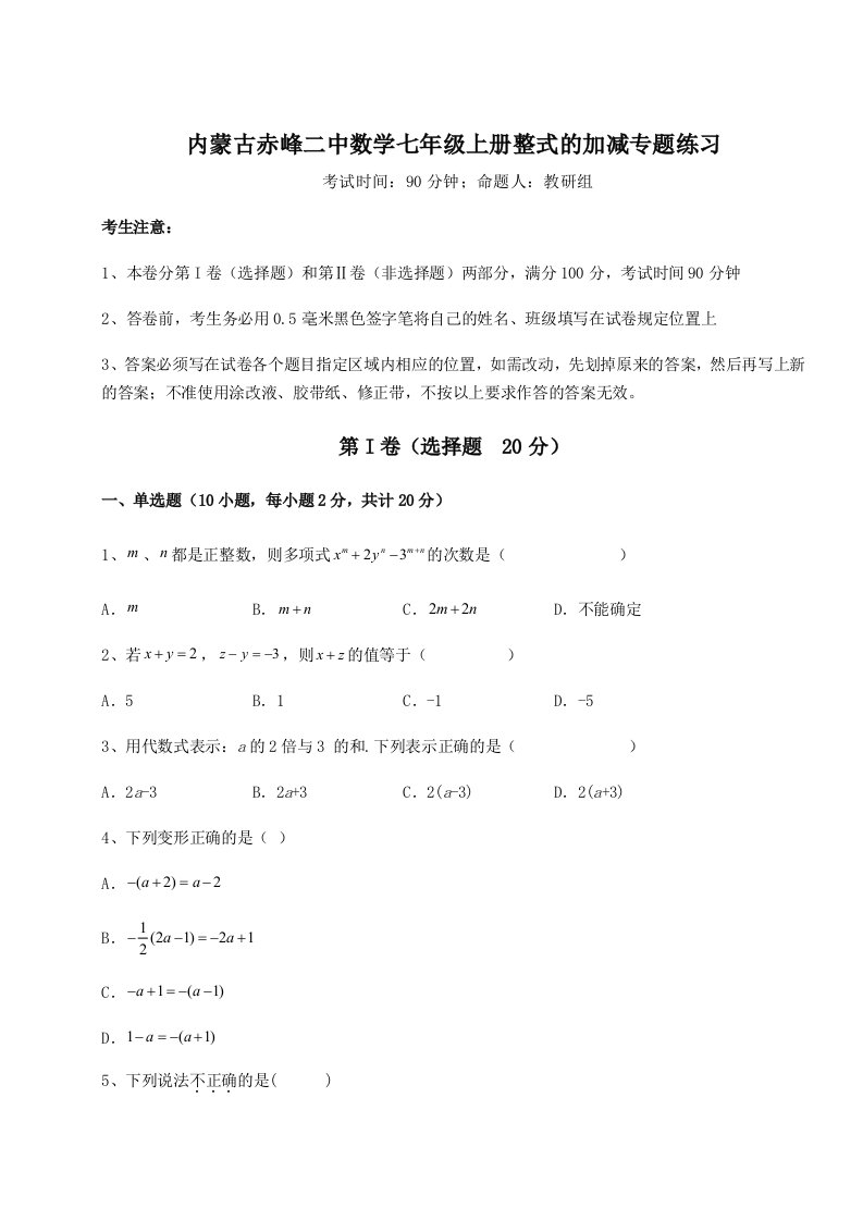 2023-2024学年内蒙古赤峰二中数学七年级上册整式的加减专题练习试题（解析版）