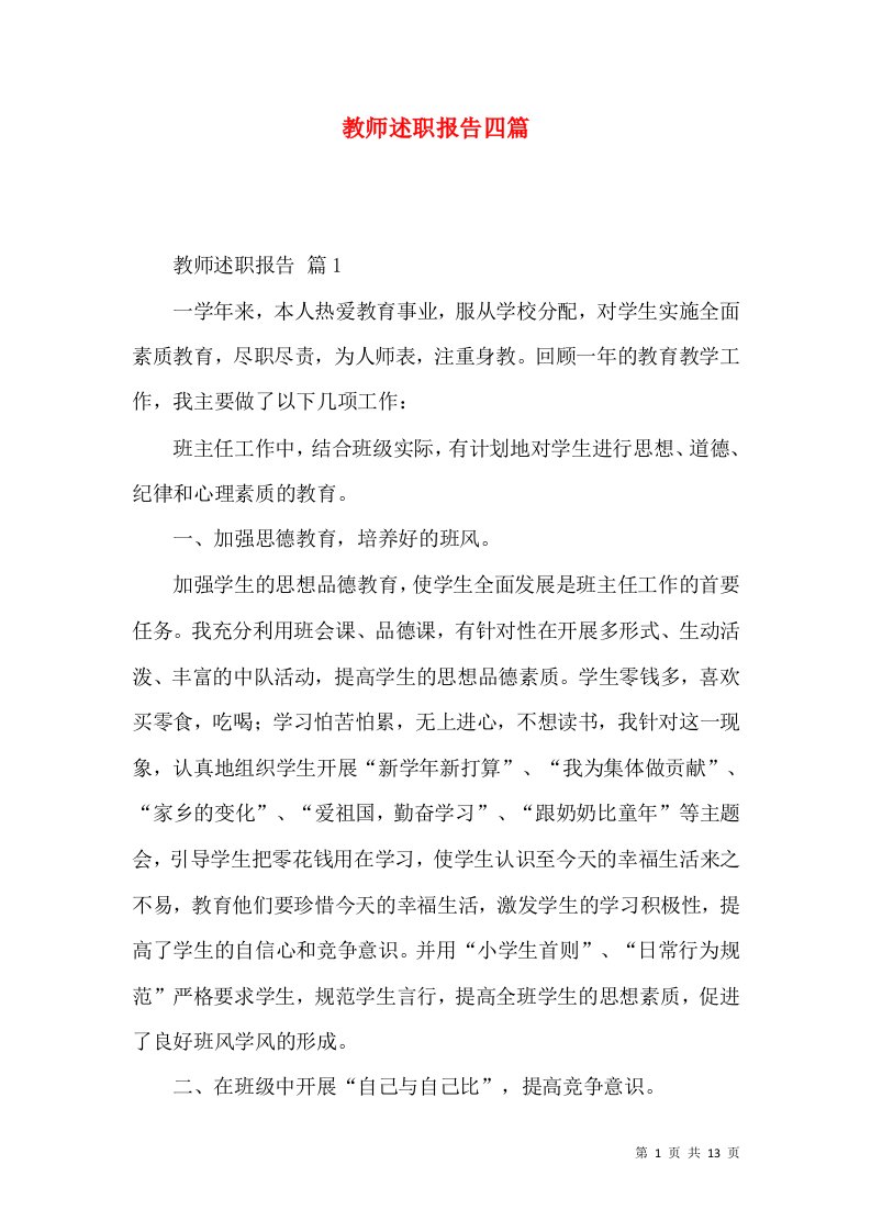 精编教师述职报告四篇