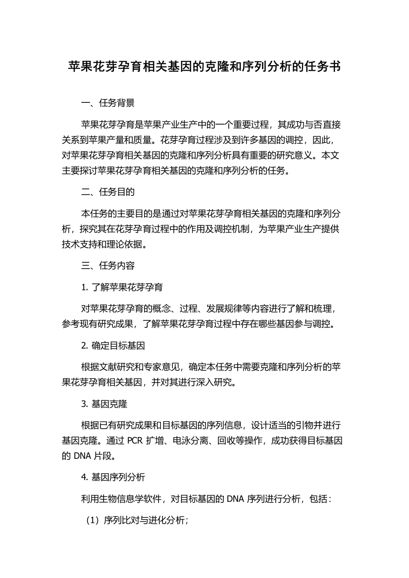 苹果花芽孕育相关基因的克隆和序列分析的任务书