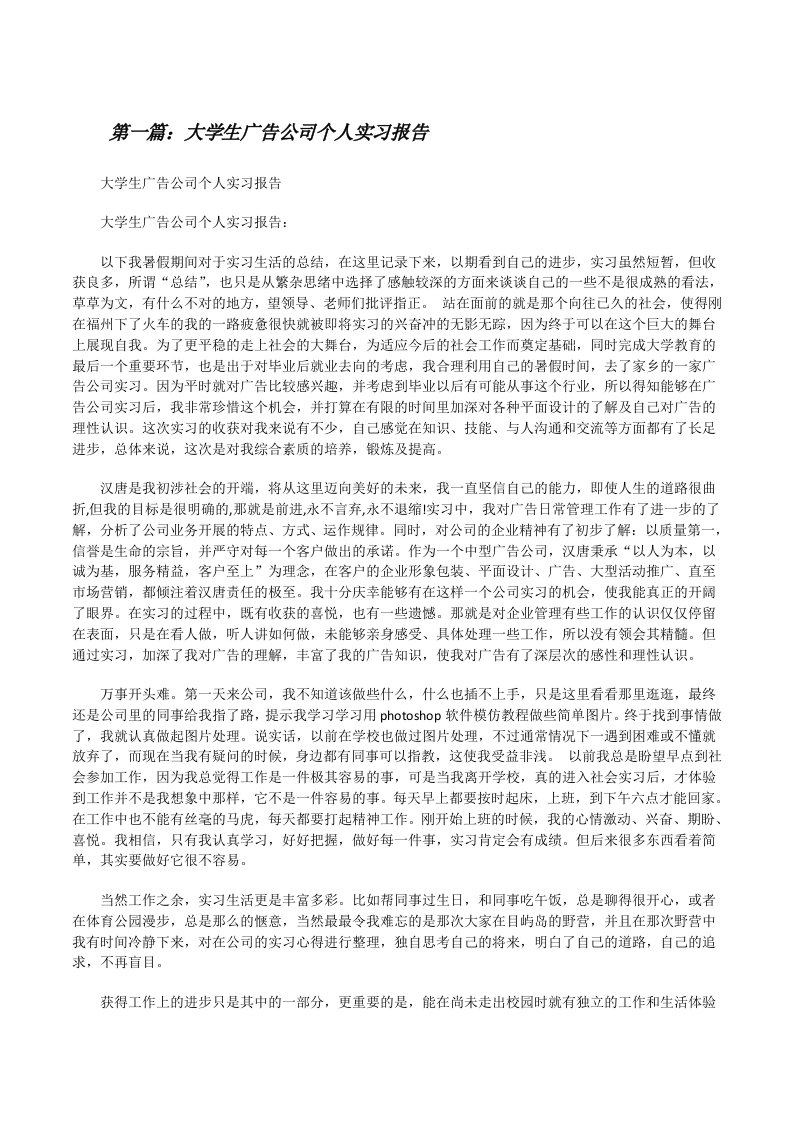 大学生广告公司个人实习报告[五篇范例][修改版]