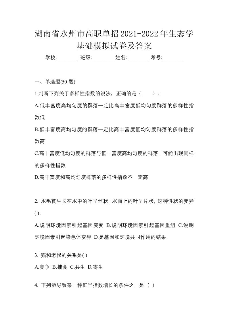 湖南省永州市高职单招2021-2022年生态学基础模拟试卷及答案