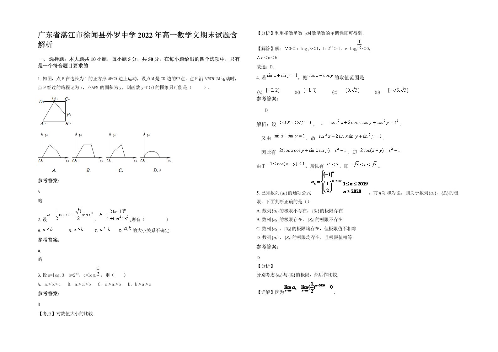 广东省湛江市徐闻县外罗中学2022年高一数学文期末试题含解析