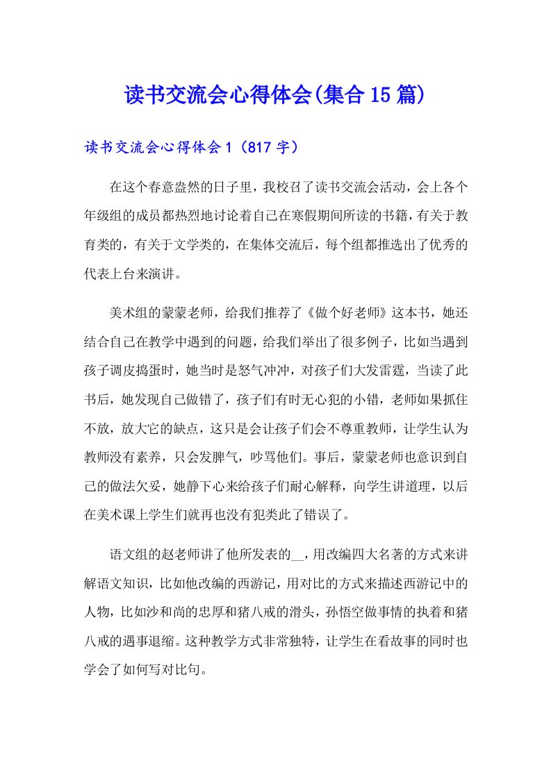 读书交流会心得体会(集合15篇)