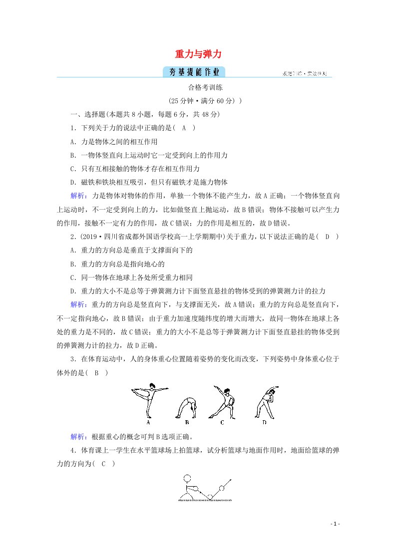 2020_2021学年新教材高中物理第三章相互作用__力1重力与弹力训练含解析新人教版必修第一册