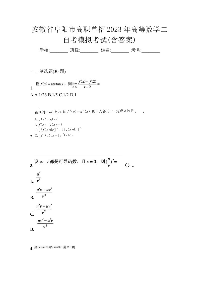 安徽省阜阳市高职单招2023年高等数学二自考模拟考试含答案