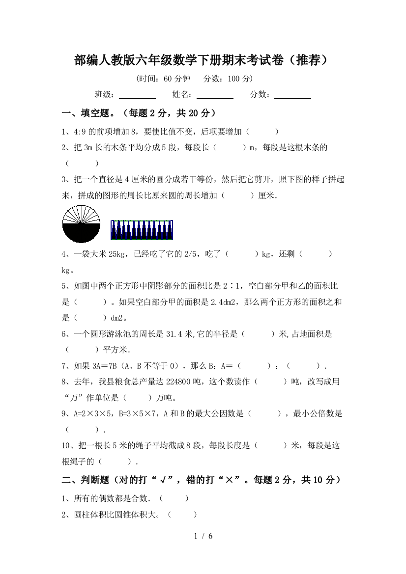 部编人教版六年级数学下册期末考试卷(推荐)