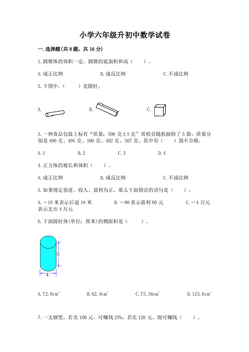 小学六年级升初中数学试卷及答案（易错题）