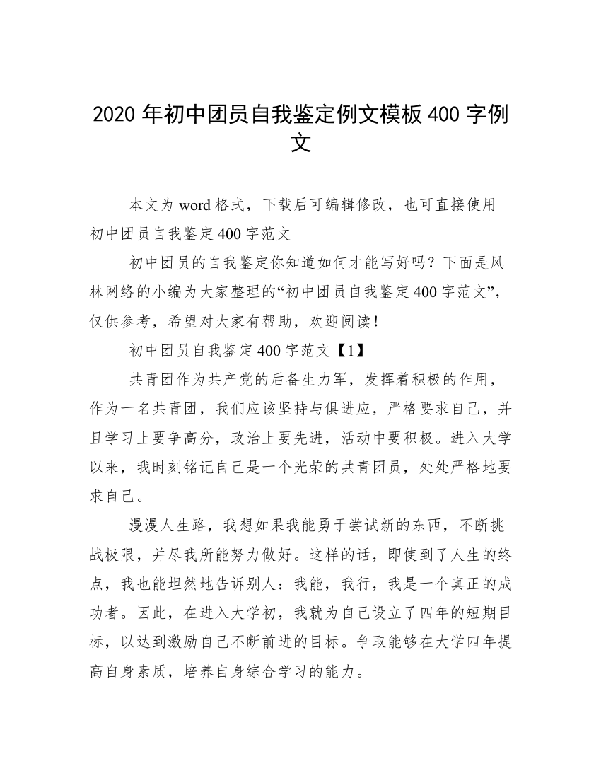 2020年初中团员自我鉴定例文模板400字例文