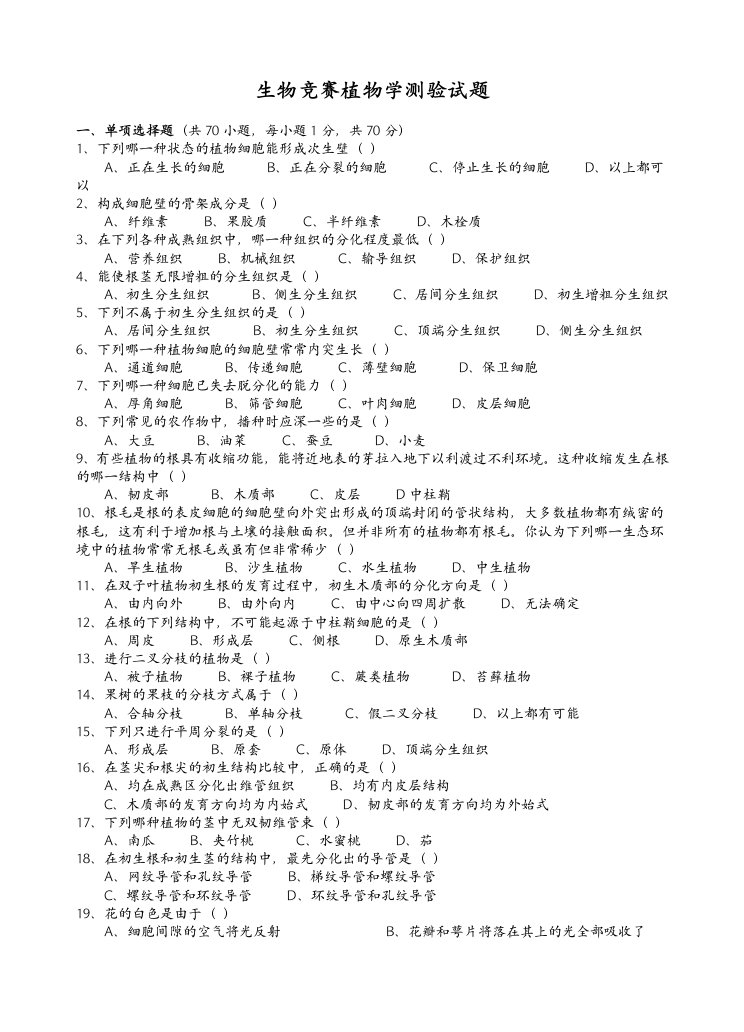 高二生物竞赛试题植物学