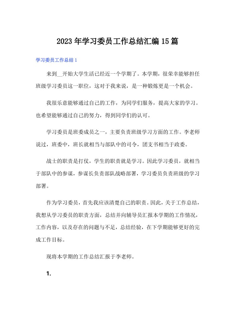 2023年学习委员工作总结汇编15篇