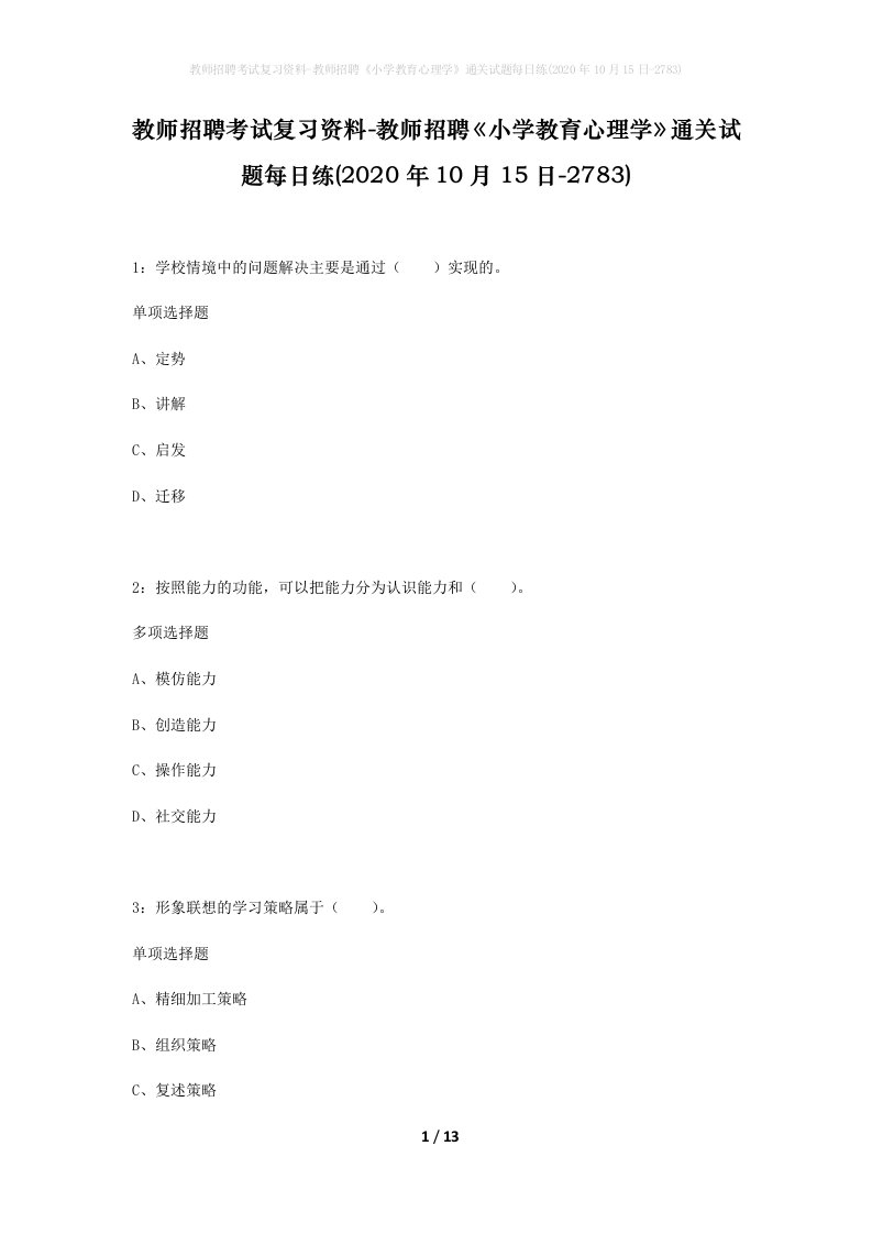 教师招聘考试复习资料-教师招聘小学教育心理学通关试题每日练2020年10月15日-2783