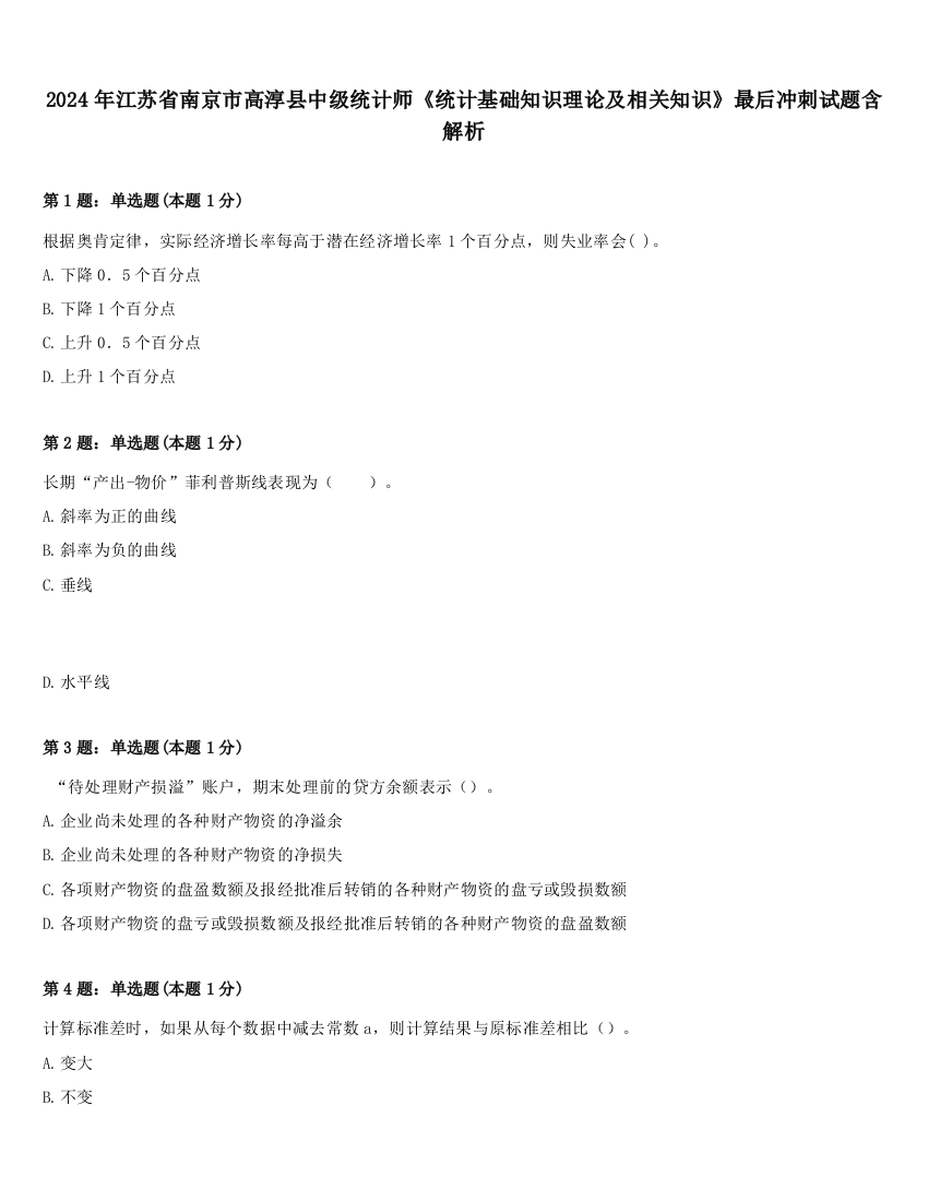 2024年江苏省南京市高淳县中级统计师《统计基础知识理论及相关知识》最后冲刺试题含解析