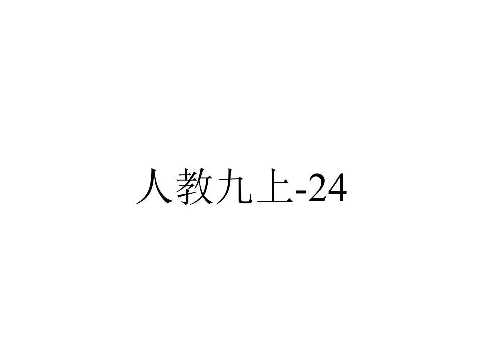 人教九上2414圆周角课件人教版初中数学九年级上册