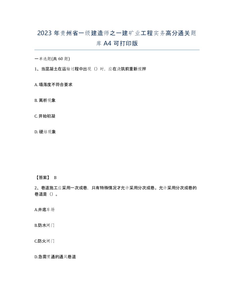 2023年贵州省一级建造师之一建矿业工程实务高分通关题库A4可打印版