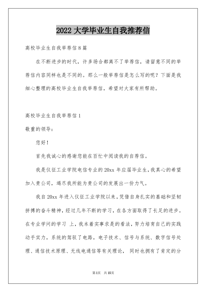 2022大学毕业生自我推荐信